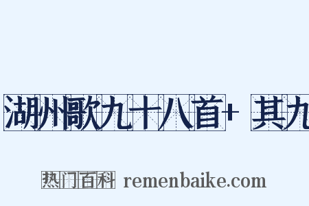 湖州歌九十八首+其九是什么意思的图片